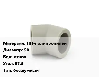 Отвод ПП-полипропилен 50 отвод Угол:87.5 бесшумный